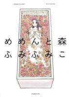めめんと森 ＜FC＞
