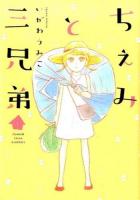 ちぇみと三兄弟 1 ＜FC swing＞
