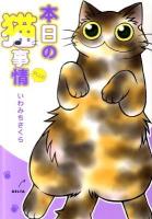 本日の猫事情plus ＜フィールコミックス  FC gold＞