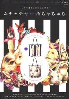 ムチャチャ←→あちゃちゅむ : しんやまさこのつくる世界 2011 Spring&Summer ＜Shodensha mook＞