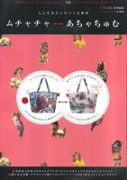 ムチャチャ←→あちゃちゅむ : しんやまさこのつくる世界 2011 Autumn&Winter ＜Shodensha mook＞