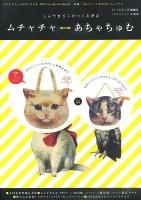 ムチャチャ←→あちゃちゅむ : しんやまさこのつくる世界 2012 spring & summer ＜Shodensha mook＞