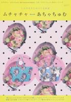 ムチャチャ⇔あちゃちゅむ 2014Spring & Summer ＜SHODENSHA MOOK＞