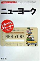 ニューヨーク ＜トラベルストーリー 46＞