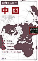 中国 2007 ＜新・個人旅行＞