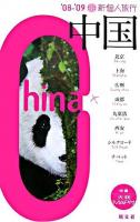 中国 2008-2009 ＜新個人旅行 A4＞ 第2版