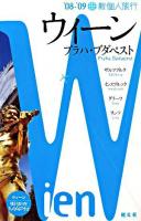 ウィーン : プラハ・ブダペスト 2008-2009 ＜新個人旅行 E7＞ 2版