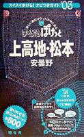 上高地・松本 : 安曇野 2003年版 ＜まっぷるぽけっと 29＞