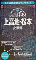 上高地・松本 : 安曇野 ＜まっぷるぽけっと＞ 2版.