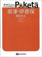 草津・伊香保 : 四万・水上 ＜Poketa＞