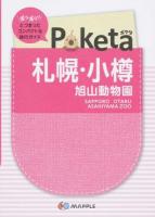 札幌・小樽 旭山動物園 ＜Poketa＞ 2版