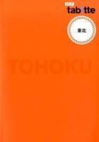 東北 ＜tabitte＞