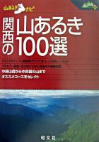関西の山あるき100選 ＜山あるきナビ  山と高原地図plus＞