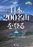 日本200名山を登る : 101〜200の山々 上巻 ＜山あるきナビ  山と高原地図PLUS＞