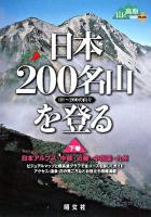 日本200名山を登る : 101〜200の山々 下巻 ＜山あるきナビ  山と高原地図PLUS＞