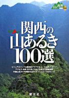 関西の山あるき100選 ＜山あるきナビ  山と高原地図plus＞