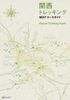 関西トレッキングBESTコースガイド = Kansai Trekking Guide ＜Mapple＞