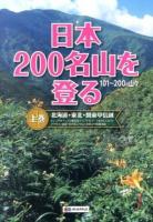 日本200名山を登る 上巻 (北海道・東北・関東甲信越)