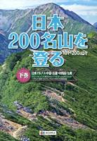 日本200名山を登る 下巻 (日本アルプス・中部・近畿・中四国・九州)