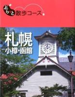 札幌 : 小樽・函館 ＜ぶらっと散歩コース＞