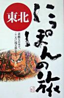 東北 ＜にっぽんの旅 3＞