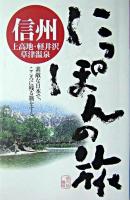 信州 : 上高地・軽井沢・草津温泉 ＜にっぽんの旅 9＞