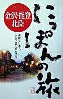 金沢・能登・北陸 ＜にっぽんの旅 10＞