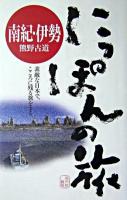 南紀・伊勢 : 熊野古道 ＜にっぽんの旅 15＞