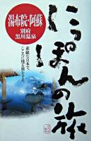 湯布院・阿蘇 : 別府・黒川温泉 ＜にっぽんの旅 19＞
