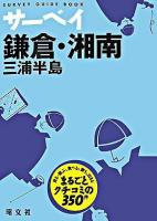 サーベイ鎌倉・湘南 : 三浦半島 ＜Survey guide book＞