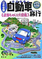 日本全国自動車旅行 : 道路ものしり大図鑑 ＜なるほどkids＞
