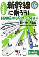 日本全国新幹線に乗ろう! : N700系から0系まで、せいぞろい! ＜なるほどkids＞