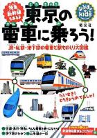 東京の電車に乗ろう! : JR・私鉄・地下鉄の電車と駅ものしり大図鑑 : 特急新幹線もあるよ ＜なるほどkids＞