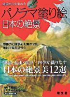 地図から生まれたパノラマ塗り絵 日本の絶景