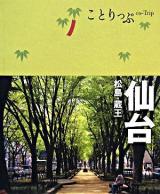 仙台 : 松島・蔵王 ＜ことりっぷ＞ 8刷