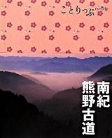 南紀・熊野古道 ＜ことりっぷ＞ 6刷