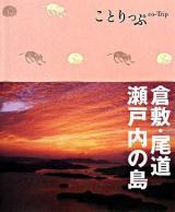 倉敷・尾道・瀬戸内の島 ＜ことりっぷ＞ 7刷