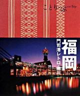 福岡 : 門司港レトロ・柳川 ＜ことりっぷ＞ 9刷