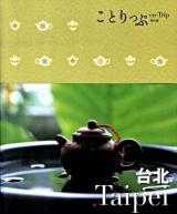 台北 ＜ことりっぷ海外版＞
