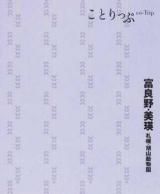 富良野・美瑛 : 札幌・旭山動物園 ＜ことりっぷ＞ 2版.