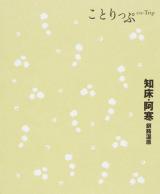 知床・阿寒 : 釧路湿原 ＜ことりっぷ＞ 2版.