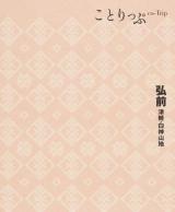 弘前 : 津軽・白神山地 ＜ことりっぷ  co-Trip＞