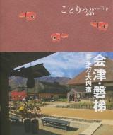 会津・磐梯 : 喜多方・大内宿 ＜ことりっぷ＞ 2版.