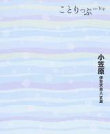 小笠原 : 伊豆大島・八丈島 ＜ことりっぷ  co-Trip＞