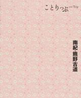 南紀・熊野古道 ＜ことりっぷ  co-Trip＞ 2版.