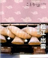 松江・出雲 : 石見銀山 ＜ことりっぷ＞ 2版.