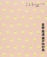 倉敷・尾道・瀬戸内の島 ＜ことりっぷ＞ 2版.