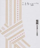 福岡 : 門司港レトロ・柳川 ＜ことりっぷ  co-Trip＞ 2版.