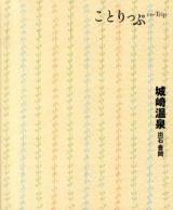 城崎温泉 : 出石・豊岡 ＜ことりっぷ＞