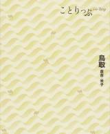 鳥取 ＜ことりっぷ＞